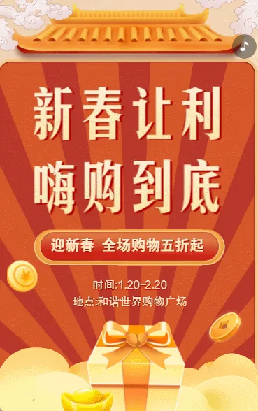 新春嗨购活动促销宣传