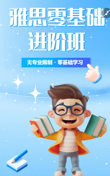 托福雅思暑假班培训招生宣传