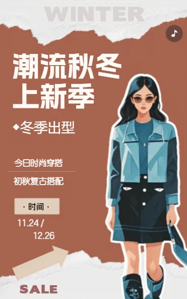 潮流秋冬冬季促销