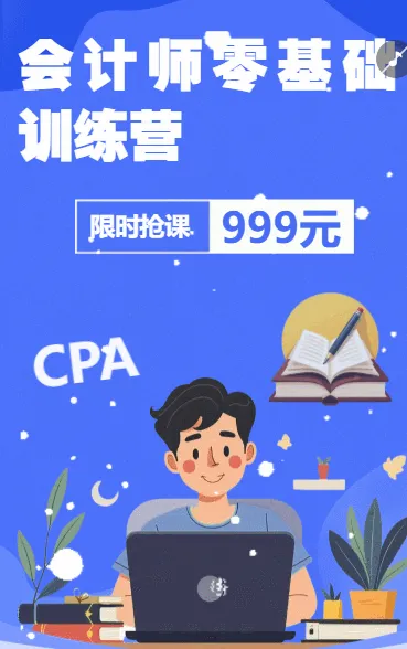 会计师零基础训练营