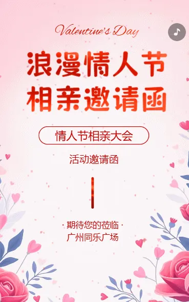 214情人节相亲大会活动邀请函