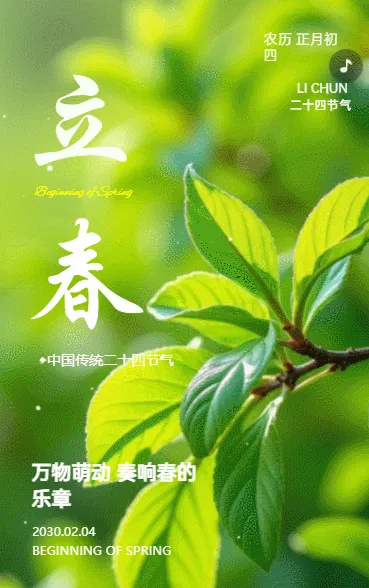 绿色创意立春节气祝福