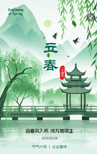 清新二十四节气立春习俗介绍企业宣传