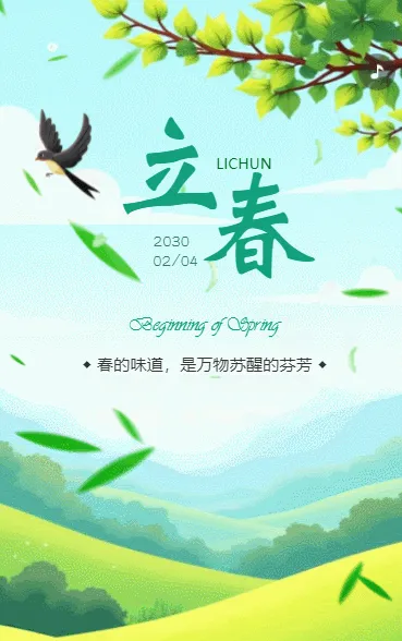 二十四节气立春