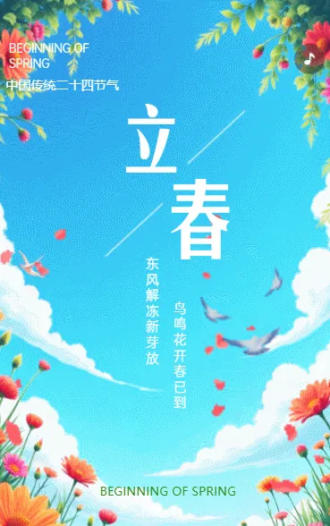 立春二十四节气企业宣传