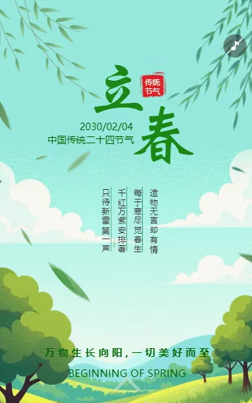 卡通风二十四节气立春中国传统节气