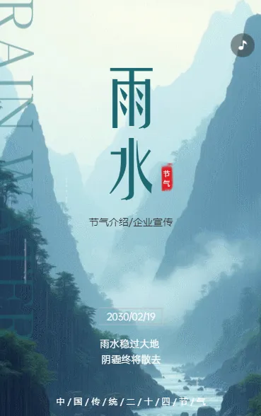 雨水传统节气 介绍企业宣传
