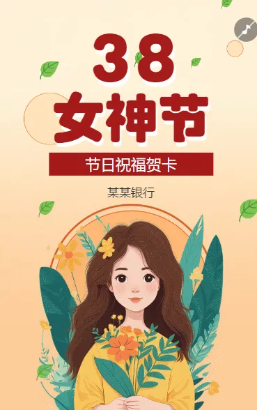 女神节祝福三八妇女节祝福节日问候