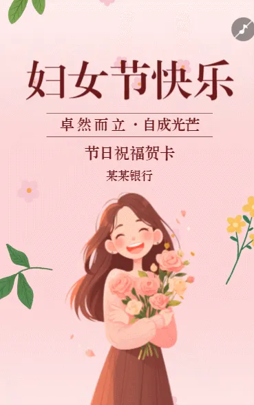 三八妇女节女神节女王节节日祝福企业祝福企业宣传