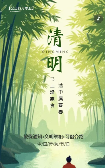 清明节放假通知文明祭祀宣传
