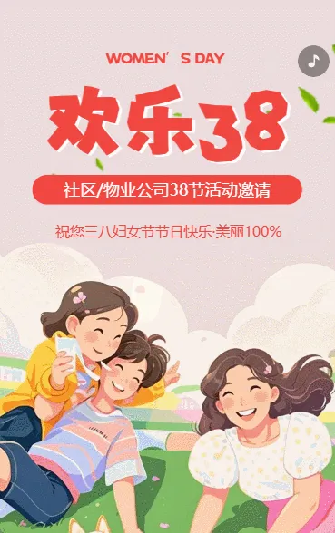 38女神节活动邀请