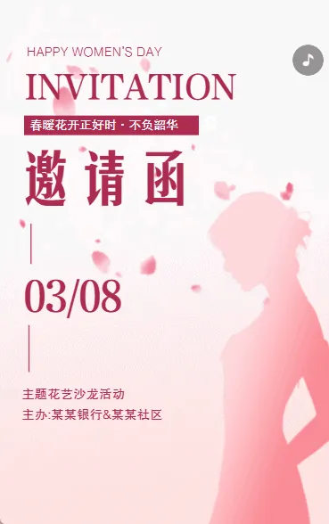 38女神节活动邀请
