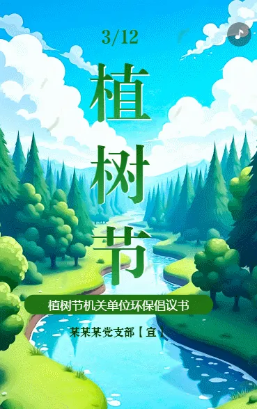 植树节环保倡议书