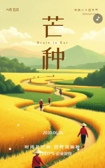 二十四节气芒种宣传公司宣传