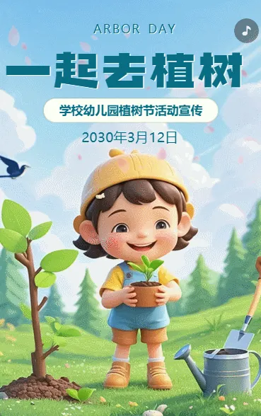 312植树节幼儿园公益活动邀请函
