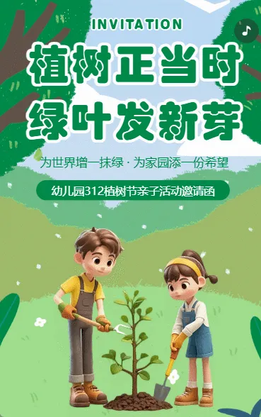 3月12日植树节幼儿园亲子活动邀请函