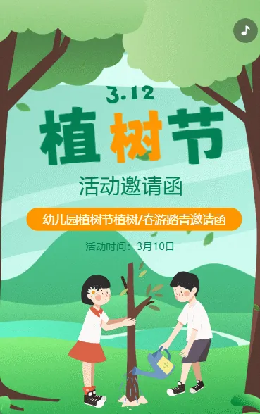 幼儿园植树节活动邀请函