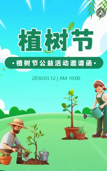 植树节公益活动邀请函学校活动邀请函