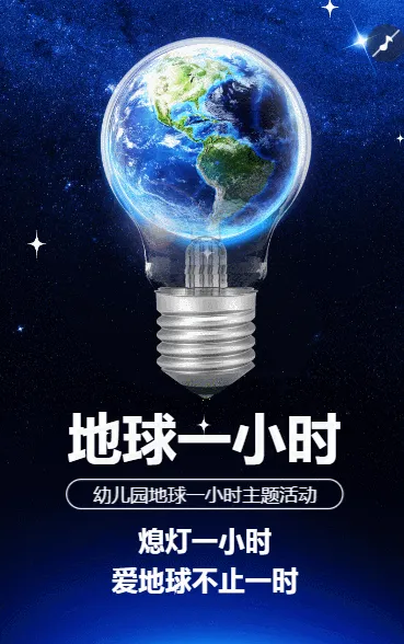 地球一小时环保不止一小时