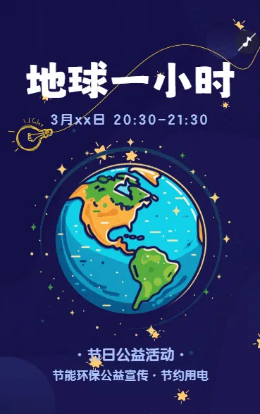 卡通手绘风地球一小时节约用电公益活动宣传