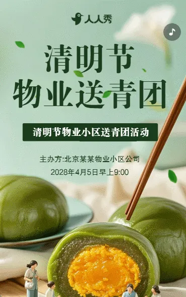 小区物业清明节送青团活动邀请函