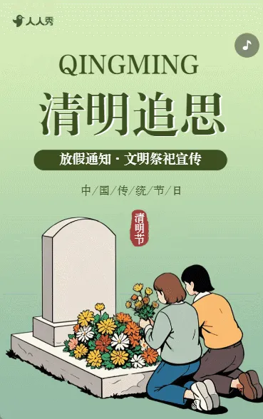 清新清明节文明祭祀宣传