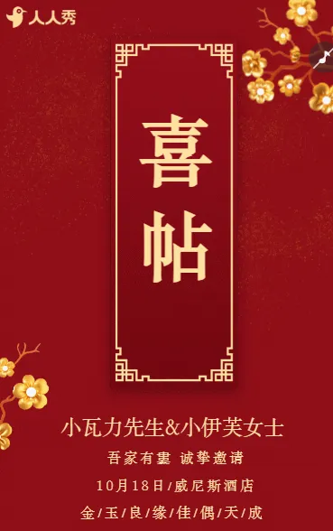 红色喜帖中式婚礼邀请函