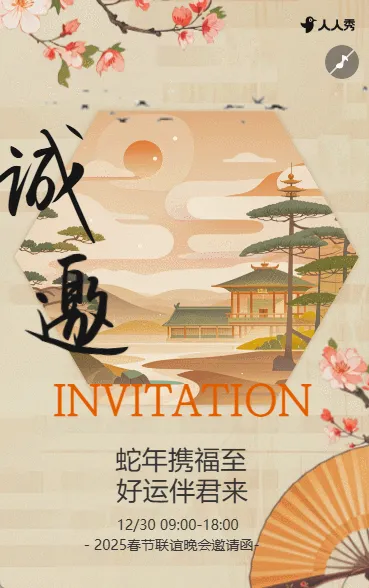春节中式晚会邀请函企业年会活动