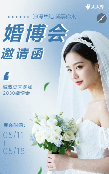 创意婚博会婚庆展会活动邀请函