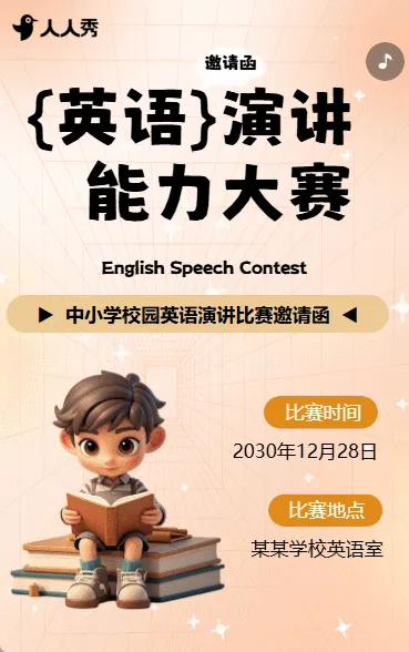 校园英语演讲比赛活动邀请函