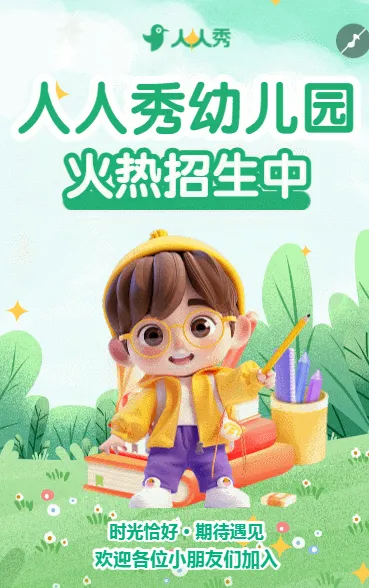 幼儿园春季招生宣传