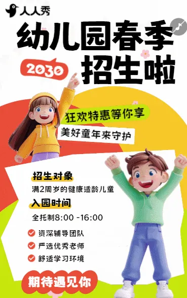幼儿园春季招生简章