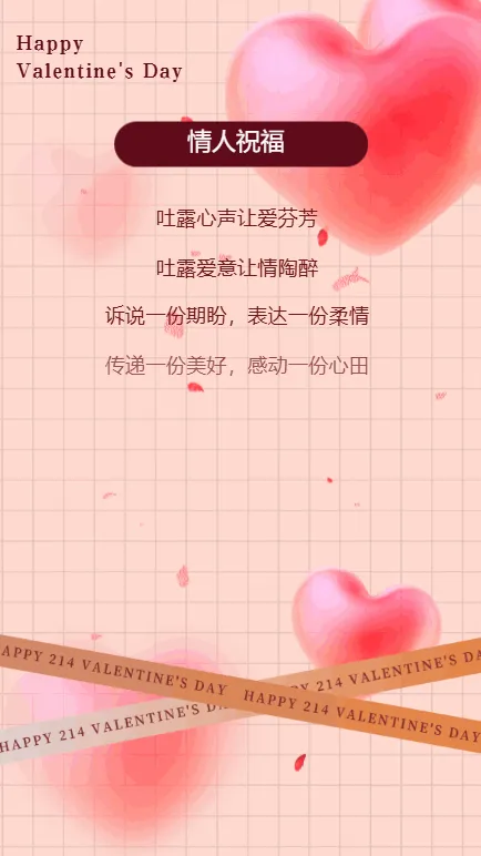 214情人节节日祝福