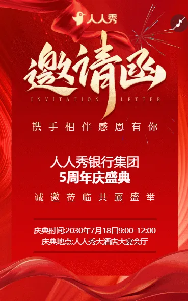携手相伴感恩有你银行周年庆盛典邀请函