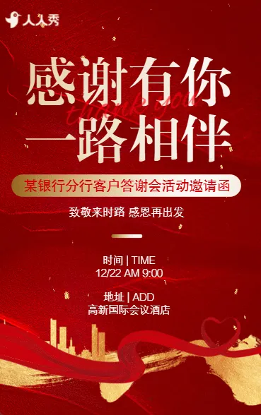 红色企业商务会议年会答谢会邀请函年终感谢信