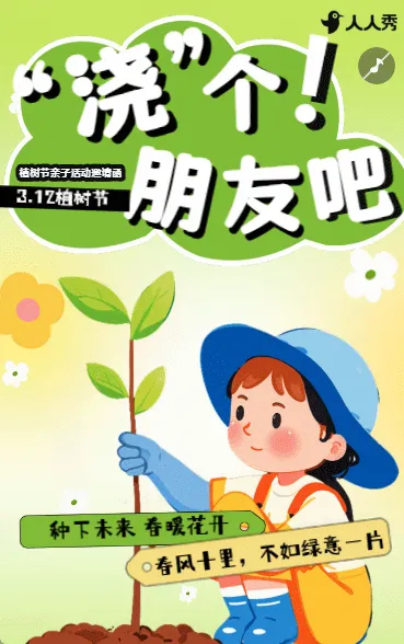 植树节公益活动312植树邀请函