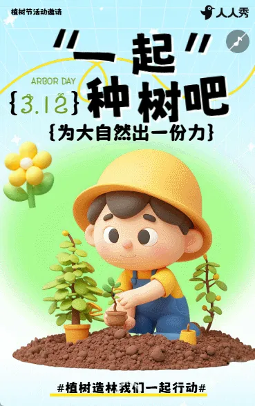 植树节亲子活动邀请函植树节宣传