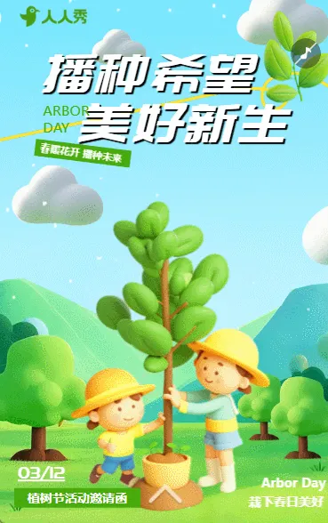 绿色卡通植树节公益活动邀请函