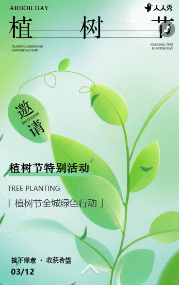 绿色简约植树节活动邀请函植树活动宣传