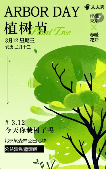 312植树节实践志愿者公益活动邀请函
