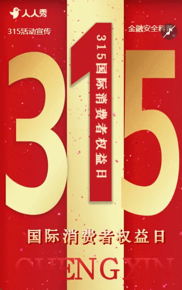 诚信315金融机构企业活动企业宣传