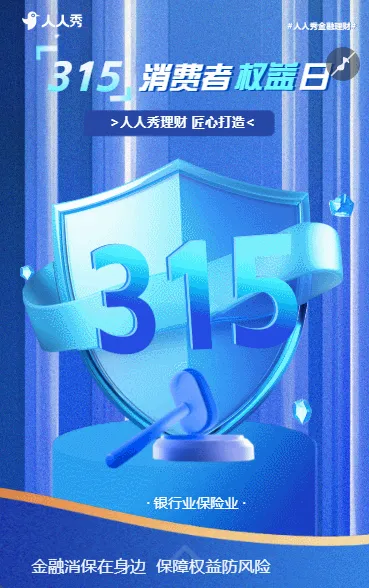 315金融消费者权益日保护教育宣传周保险公司