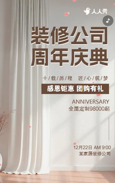 家居装修公司周年庆典活动邀请函