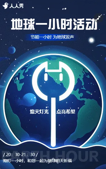 地球一小时节日倡议书节能宣传
