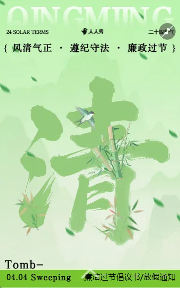廉洁过节倡议清明节廉洁清明提醒函