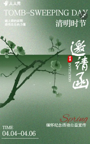 中国风清明节缅怀纪念英雄公益活动邀请函