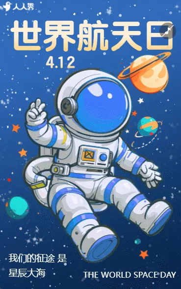 世界航天日互动触发答题知识问答论坛讲座会议邀请函