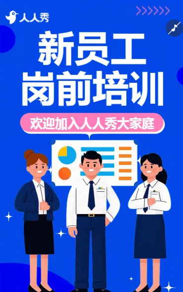 入职新征程新员工入职培训通知公司培训