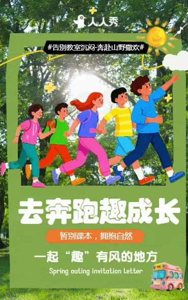 春日来信校园春游邀请函送达春游踏青初中春游