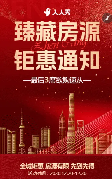 耀世开盘席位分秒递减房产活动通知宣传通知